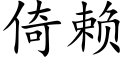 倚賴 (楷體矢量字庫)