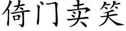 倚门卖笑 (楷体矢量字库)