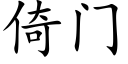 倚門 (楷體矢量字庫)