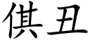 倛丑 (楷体矢量字库)