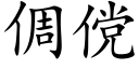 倜傥 (楷體矢量字庫)