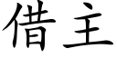 借主 (楷体矢量字库)