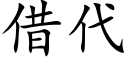 借代 (楷体矢量字库)