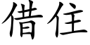 借住 (楷体矢量字库)