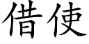 借使 (楷体矢量字库)