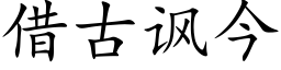 借古諷今 (楷體矢量字庫)