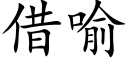 借喻 (楷體矢量字庫)