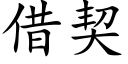 借契 (楷体矢量字库)