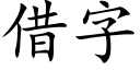 借字 (楷体矢量字库)