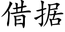 借据 (楷体矢量字库)