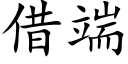 借端 (楷体矢量字库)