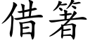 借箸 (楷体矢量字库)