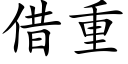 借重 (楷体矢量字库)