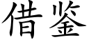 借鑒 (楷體矢量字庫)