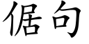 倨句 (楷体矢量字库)