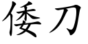 倭刀 (楷體矢量字庫)