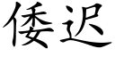 倭遲 (楷體矢量字庫)