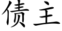 債主 (楷體矢量字庫)