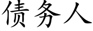 債務人 (楷體矢量字庫)