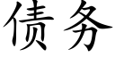 债务 (楷体矢量字库)