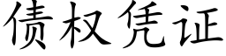 债权凭证 (楷体矢量字库)