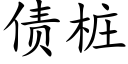 债桩 (楷体矢量字库)