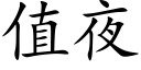 值夜 (楷体矢量字库)