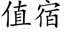 值宿 (楷體矢量字庫)