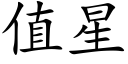 值星 (楷体矢量字库)