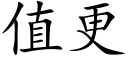 值更 (楷体矢量字库)