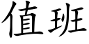 值班 (楷体矢量字库)