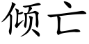 倾亡 (楷体矢量字库)