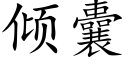 倾囊 (楷体矢量字库)