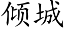 倾城 (楷体矢量字库)