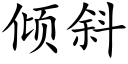 倾斜 (楷体矢量字库)