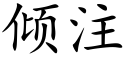 倾注 (楷体矢量字库)