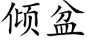 傾盆 (楷體矢量字庫)