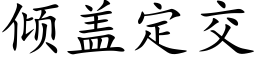 倾盖定交 (楷体矢量字库)