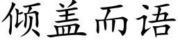 倾盖而语 (楷体矢量字库)