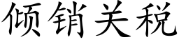 倾销关税 (楷体矢量字库)