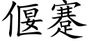 偃蹇 (楷体矢量字库)