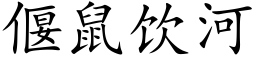 偃鼠饮河 (楷体矢量字库)