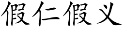 假仁假义 (楷体矢量字库)