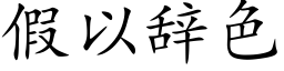 假以辞色 (楷体矢量字库)