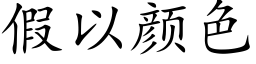 假以顔色 (楷體矢量字庫)