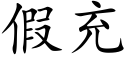 假充 (楷體矢量字庫)