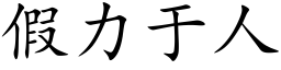 假力于人 (楷体矢量字库)