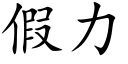 假力 (楷體矢量字庫)