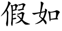 假如 (楷體矢量字庫)