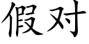 假對 (楷體矢量字庫)